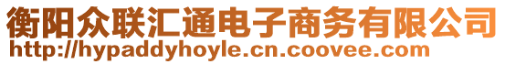 衡陽(yáng)眾聯(lián)匯通電子商務(wù)有限公司