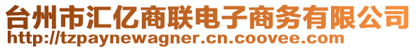臺州市匯億商聯(lián)電子商務(wù)有限公司