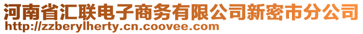 河南省匯聯(lián)電子商務有限公司新密市分公司