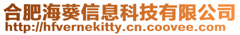 合肥海葵信息科技有限公司