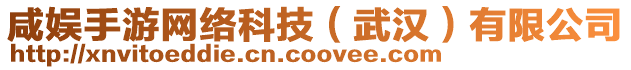 咸娛手游網(wǎng)絡(luò)科技（武漢）有限公司