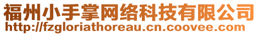 福州小手掌網(wǎng)絡(luò)科技有限公司