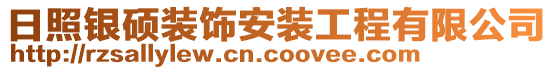 日照銀碩裝飾安裝工程有限公司