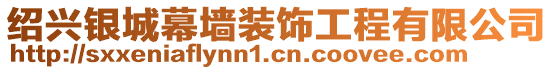 紹興銀城幕墻裝飾工程有限公司