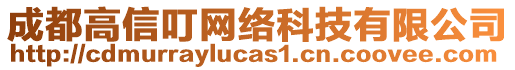 成都高信叮網(wǎng)絡(luò)科技有限公司