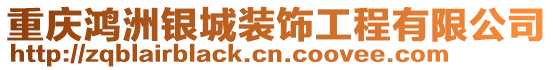 重慶鴻洲銀城裝飾工程有限公司