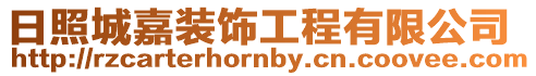 日照城嘉裝飾工程有限公司