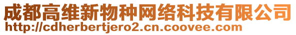 成都高維新物種網(wǎng)絡(luò)科技有限公司