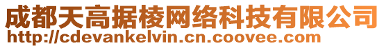 成都天高據(jù)棱網(wǎng)絡(luò)科技有限公司