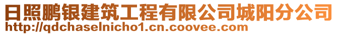 日照鵬銀建筑工程有限公司城陽分公司