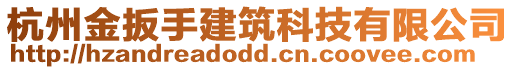 杭州金扳手建筑科技有限公司