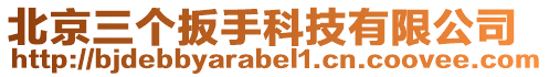 北京三個(gè)扳手科技有限公司