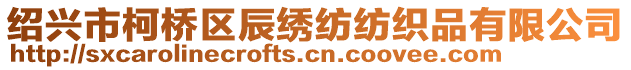 紹興市柯橋區(qū)辰繡紡紡織品有限公司