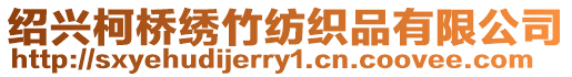 紹興柯橋繡竹紡織品有限公司