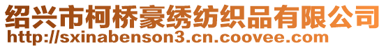 紹興市柯橋豪繡紡織品有限公司