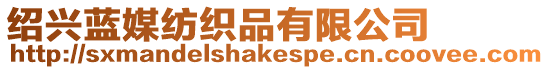 紹興藍媒紡織品有限公司