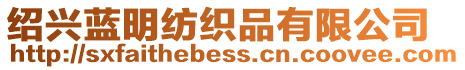 紹興藍(lán)明紡織品有限公司