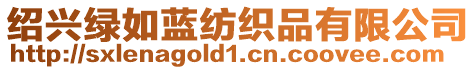 紹興綠如藍紡織品有限公司