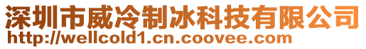 深圳市威冷制冰科技有限公司