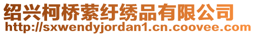 紹興柯橋縈紆繡品有限公司