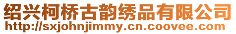 紹興柯橋古韻繡品有限公司