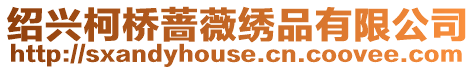 紹興柯橋薔薇繡品有限公司
