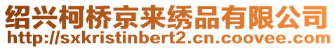 紹興柯橋京來繡品有限公司