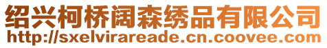 紹興柯橋闊森繡品有限公司