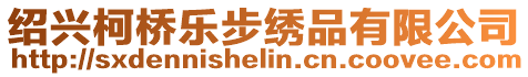 紹興柯橋樂步繡品有限公司