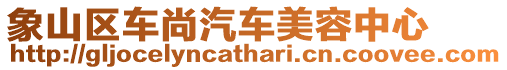 象山區車尚汽車美容中心