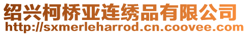 紹興柯橋亞連繡品有限公司