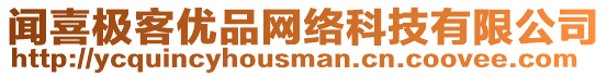 聞喜極客優(yōu)品網(wǎng)絡(luò)科技有限公司