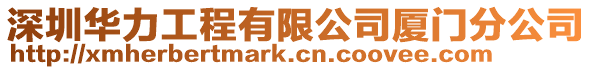 深圳華力工程有限公司廈門分公司
