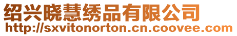 紹興曉慧繡品有限公司