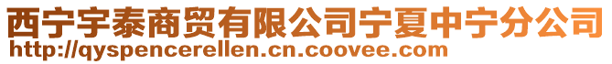 西寧宇泰商貿有限公司寧夏中寧分公司