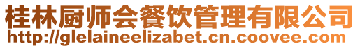 桂林廚師會餐飲管理有限公司