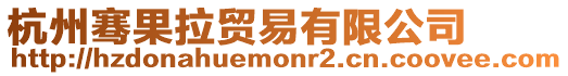 杭州騫果拉貿易有限公司
