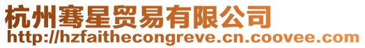 杭州騫星貿(mào)易有限公司