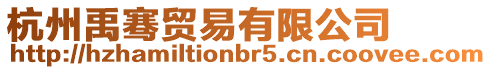 杭州禹騫貿(mào)易有限公司