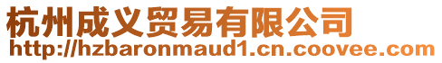 杭州成義貿易有限公司