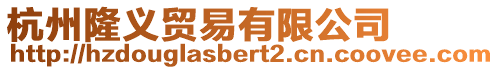 杭州隆義貿易有限公司