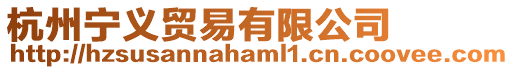 杭州寧義貿(mào)易有限公司