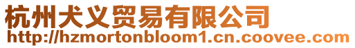 杭州犬義貿易有限公司