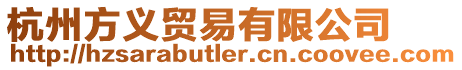 杭州方義貿易有限公司