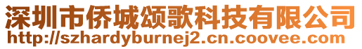 深圳市僑城頌歌科技有限公司