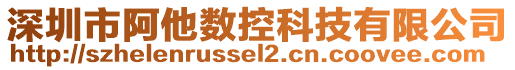 深圳市阿他數控科技有限公司