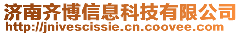 濟南齊博信息科技有限公司