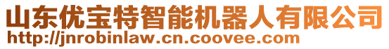 山東優(yōu)寶特智能機(jī)器人有限公司