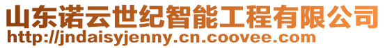 山東諾云世紀智能工程有限公司
