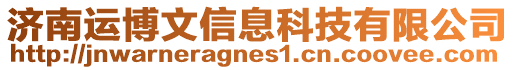 濟南運博文信息科技有限公司